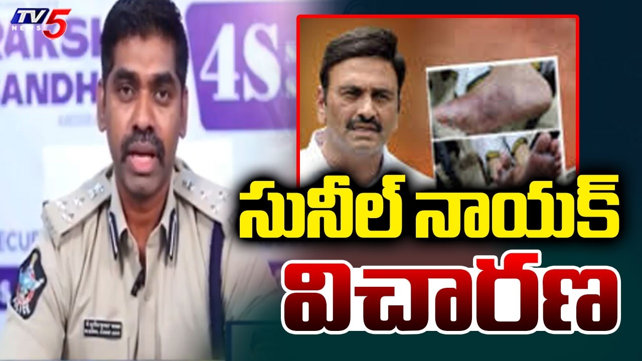 ఎంక్వైరీ టైమ్...IPS Officer Sunil Naik Enquiry In Raghurama Custodial Torture Case | TV5 News