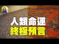 🔥🔥 預言中的人類終極命運何時發生❓經典北歐神話，古埃及文獻，印度史詩，凱西解讀，《聖經啓示錄》到佛經典籍，古老預言都講述了人類的終極命運❗️❗️（李欣隨想 144）