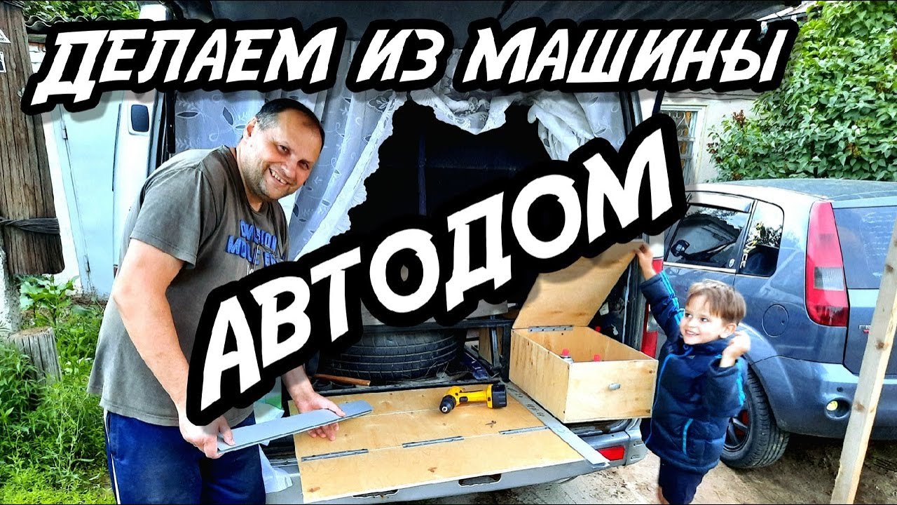 Строим из Соболя автодом | Кемпер из газели - YouTube