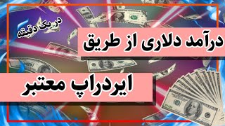 کسب درآمد دلاری آنلاین از طریق ایردراپ به آسانی نوشیدن آب