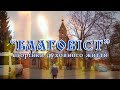 "Благовіст" №25 (авторська передача Н. Зінченко)