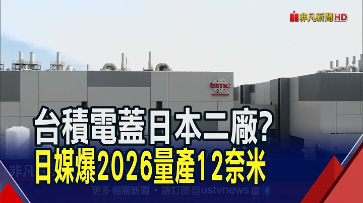 台積電日本二廠有譜?日媒爆明年4月動工 2026年底量產12奈米 蘇姿豐將挾"怪物晶片"登台 AI概念股先嗨了｜非凡財經新聞｜20230711 - 天天要聞