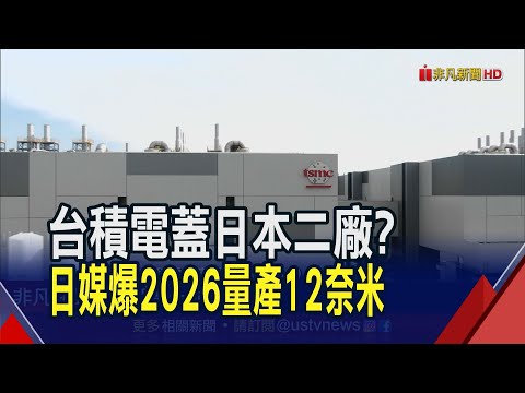 台積電日本二廠有譜?日媒爆明年4月動工 2026年底量產12奈米 蘇姿丰將挾"怪物晶片"登台 AI概念股先嗨了｜非凡財經新聞｜20230711