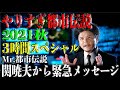 【やりすぎ都市伝説2021秋】関から緊急メッセージ！