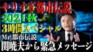 【やりすぎ都市伝説2021秋】関から緊急メッセージ！