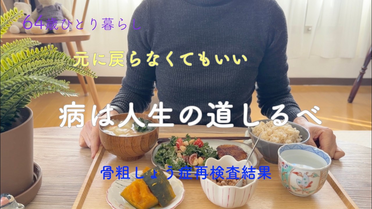 【64歳ひとり暮らし】元に戻らなくてもいい 病は人生の道しるべ／骨粗しょう症再検査結果