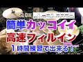 簡単かっこいいドラムフレーズ１初心者でも１時間練習すれば出来るフィルイン！