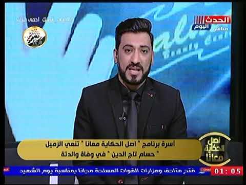 الإعلامي محمود عيسي ينعي الزميل حسام تاج الدين في وفاة والدته