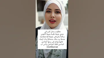 الخطابة ام سعود لزواج المسيار والمعلن جميع أنحاء المملكة العربية السعودية 966568704872 