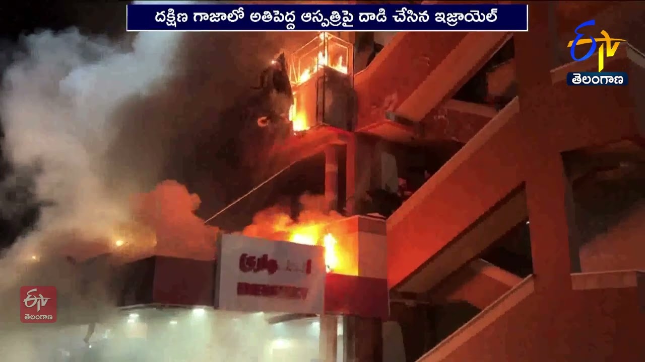 Israel Attacks Hospital in Southern Gaza | 1dead | దక్షిణ గాజాలోని ఆస్పత్రిపై ఇజ్రాయెల్ దాడి