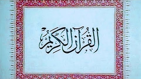 دعاء بعد الأذان بصوت عبدالله خلف وتلاوة من آي الذكر الحكيم بصوت القارئ محمود علي البنا رحمه الله