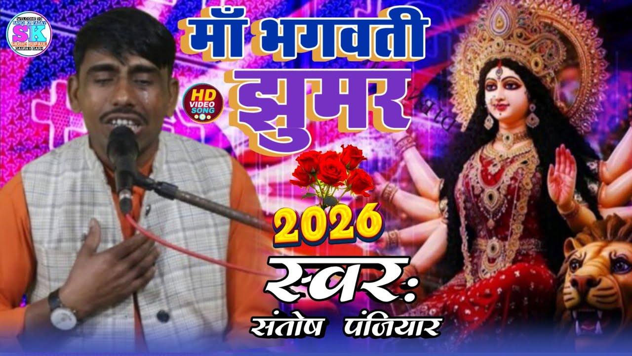 #video भगवती झूमर | स्वर -संतोष पंजियार | bhagwati jhumar | Santosh panjiyar | 2026 