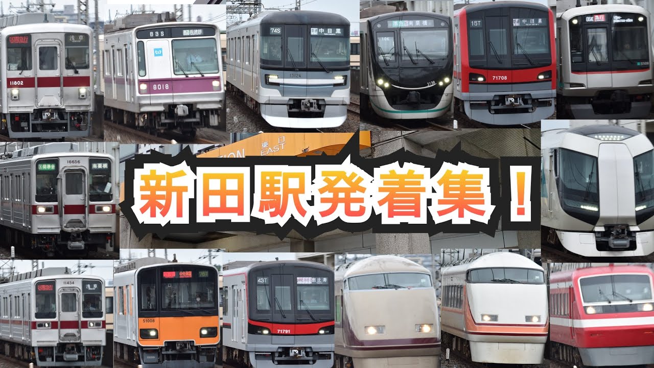 東武スカイツリーライン新田駅高速通過+発着集！