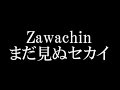 Zawachin・ざわちん/まだ見ぬセカイ ざわちんが音楽活動を開始