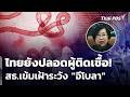 ไทยยังปลอดผู้ติดเชื้อ! สธ.เข้มยกระดับเฝ้าระวัง "อีโบลา" | จับตาสถานการณ์ | 22 พ.ค. 69