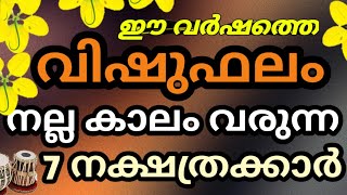 വിഷുഫലം 2024 ഗജകേസരീയോഗമുള്ള 7 നക്ഷത്രക്കാർ vishu phalam 2024 screenshot 1