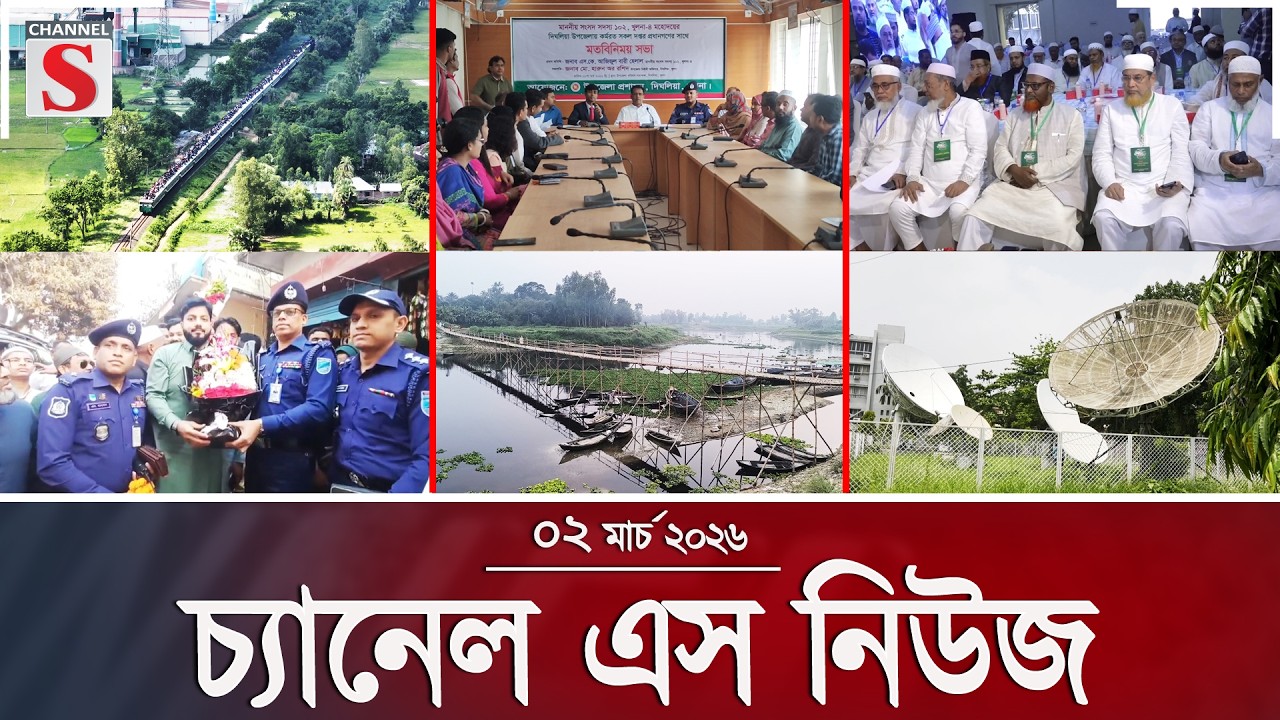 চ্যানেল এস নিউজ | দুপুর ২.০০ | Latest News | Channel S | Channel S News