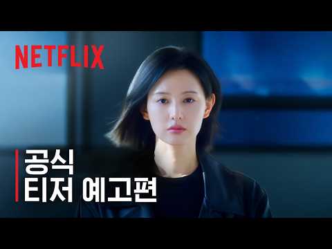 닥터X: 하얀 마피아의 시대 | 공식 티저 예고편 | 넷플릭스