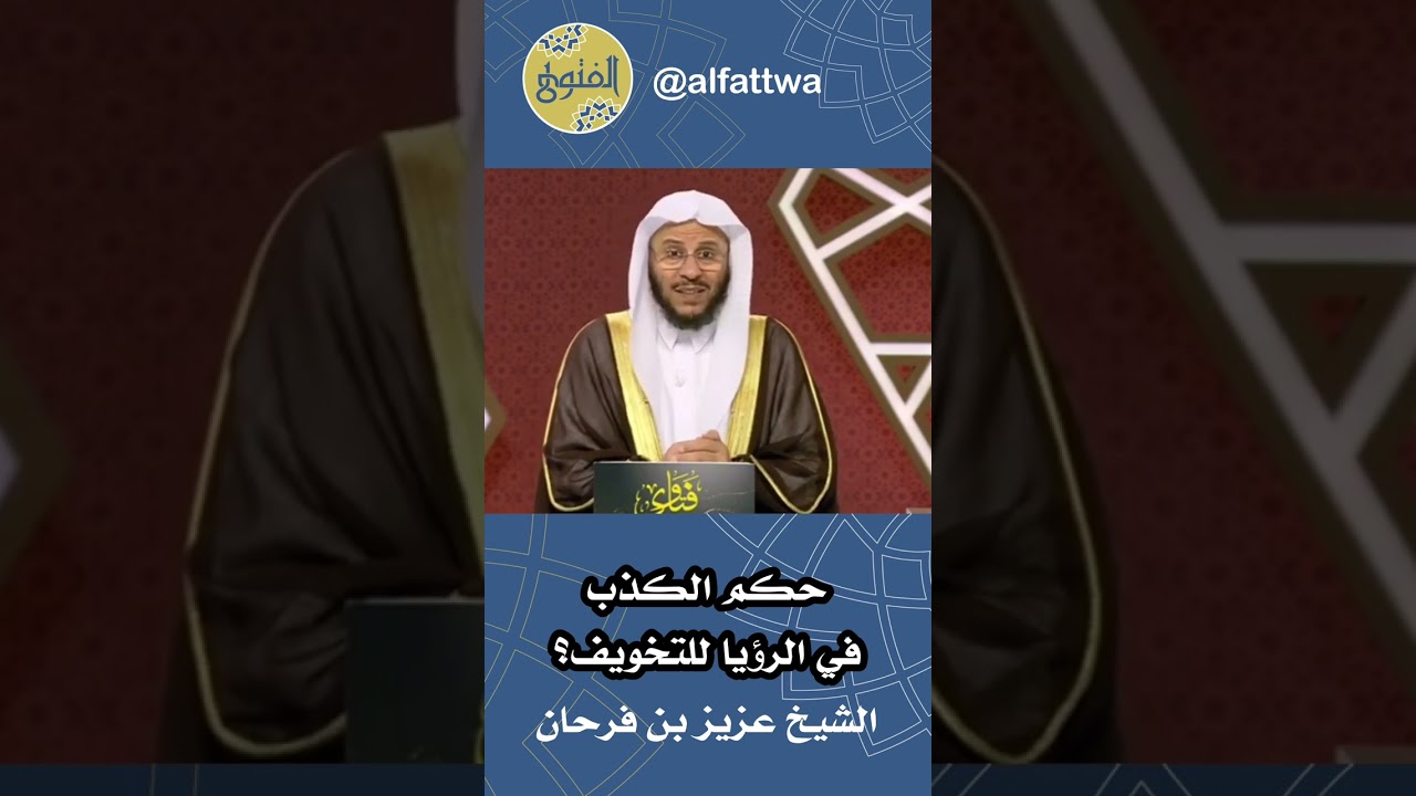 حكم الكذب في الرؤيا للتخويف؟ | الشيخ عزيز بن فرحان