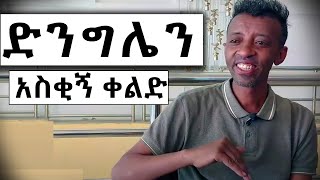 Ethiopia:ጅንኑ ክፍል 10 አስቂኝ ቀልድ - Jininu Part 10 New Ethiopian Comedy 2019