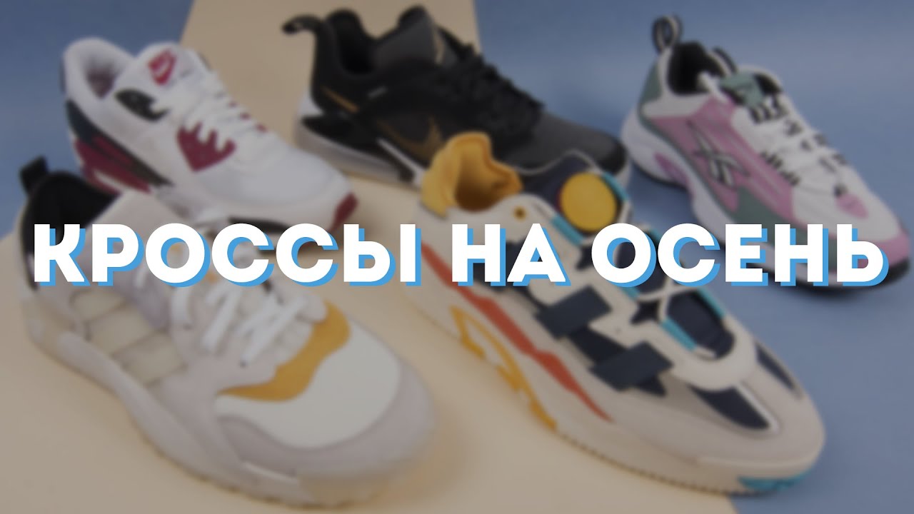 Что купить на осень 2020 кроме Nike Air Force 1 ?