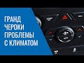 Климат Grand Cherokee WK2 – проблемы, поломки, неисправности и особенности работы системы