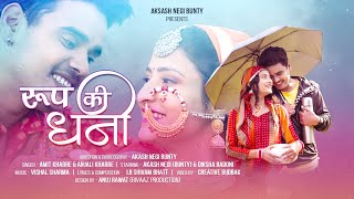 Roop Ki Dhani Official Video | Amit Kharre | Anjali Kharre | Lb Shivam Bhatt | Diksha Badoni