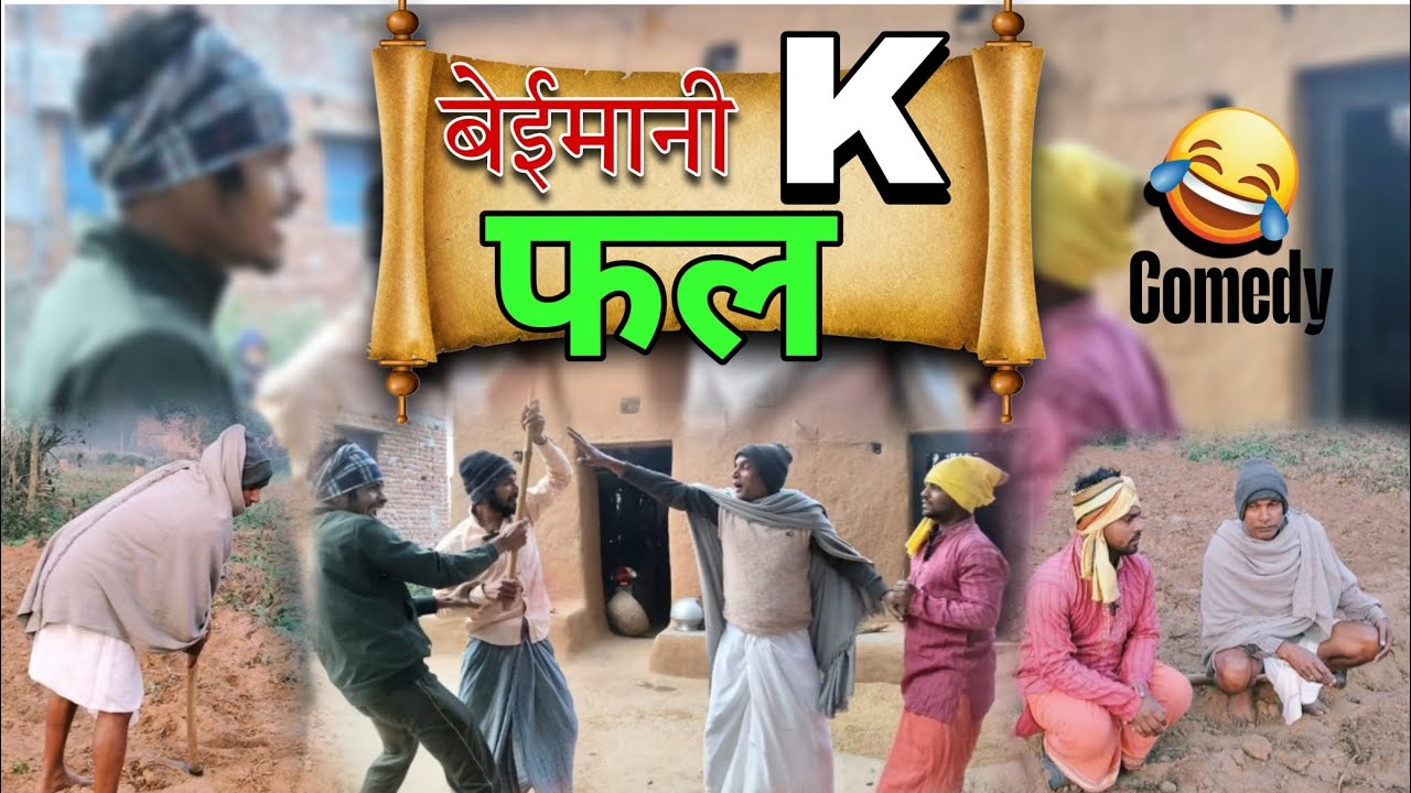 Beemani ke phl बेइमानी केफल#new#comedy#masterva#reel#indiay#varl#comedy#comedymovies 