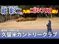 ドライバーがいらない?城彰二さんも目を見張る久留米CCで求められる緻密な戦略
