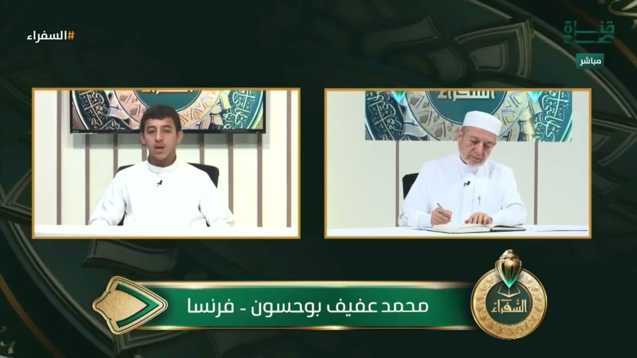 اختبار د. أيمن سويد للمتسابق محمد عفيف بوحسون من فرنسا في التصفيات النهائية لمسابقة ‫#السفراء