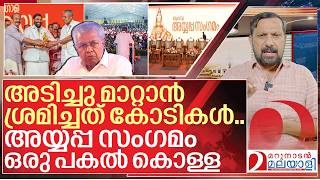 ഞടടകകനന അയയപപ സഗമ കളളയട വവരങങൾ I Global Ayyappa Sangamam Controversy