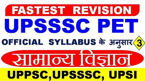 सामान्य विज्ञान । General Science gk gs Questions quiz । science mcq । UPSSSC PET REVISION #25