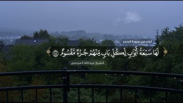 { نبئ عبادي اني انا الغفور الرحيم } تلاوة جميلة القارئ عبدالله الموسى 1446هـ