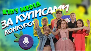 KID'S MEDIA 2023 Выпуск 1. ЗА КУЛИСАМИ КОНКУРСА СМОРОДИНА