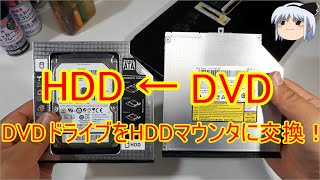 ノートPCのDVDドライブをHDDマウンタに交換したお話(ゆっくり)