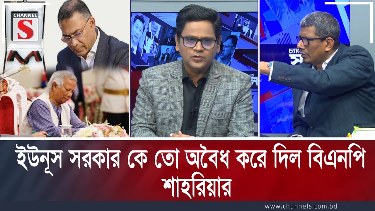 ইউনূস সরকার কে তো অবৈধ করে দিল বিএনপি : শাহরিয়ার | Channel S  | Channe S Songlap