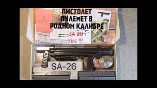 Чешское оружие в России теперь дешевле ! Обзор пистолет-пулемета Sa-26 Чешское оружие в России теперь дешевле ! Обзор пистолет-пулемета Sa-26