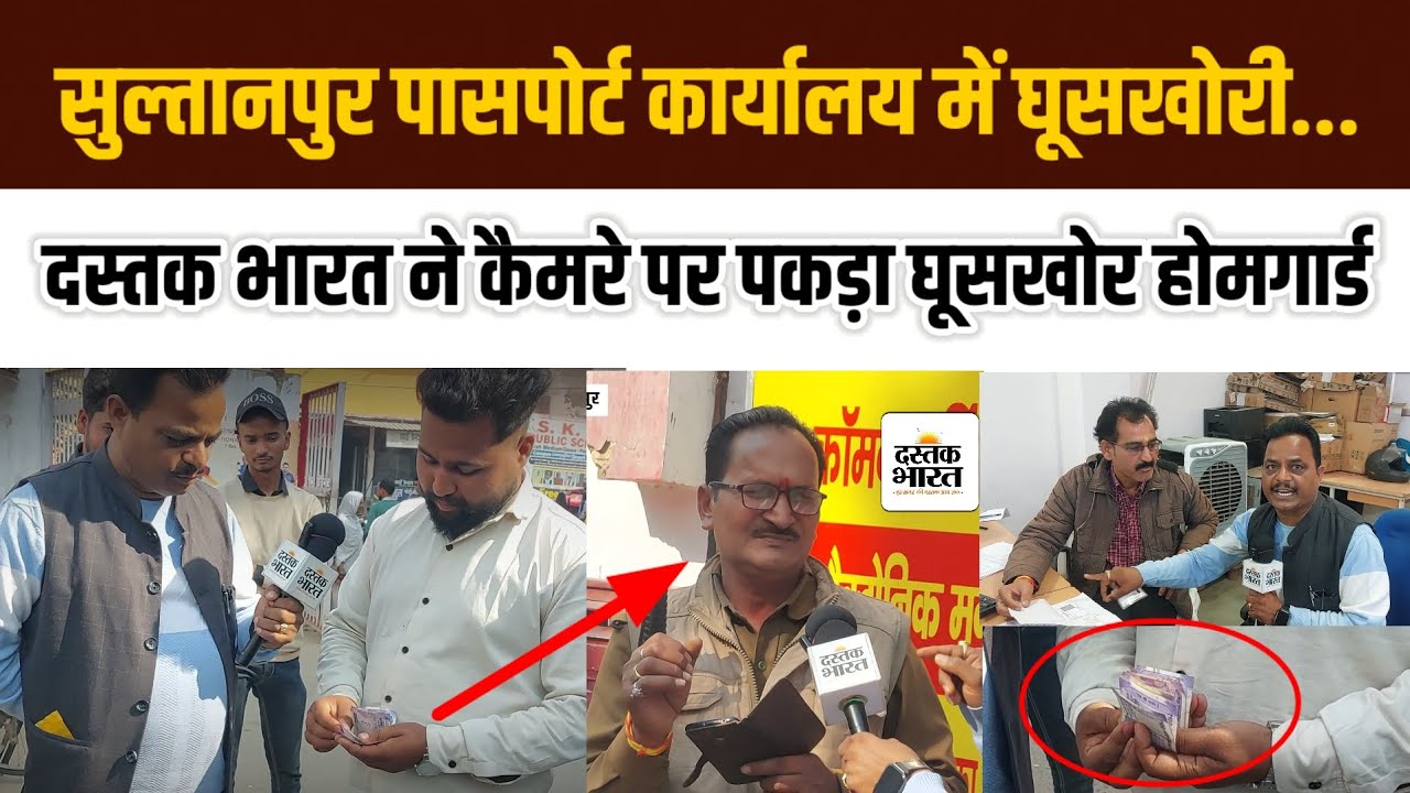 #Sultanpur Passport office में चल रही घूसखोरी,कैमरे पर पकड़ा गया होमगार्ड  #dastakbharat #passport