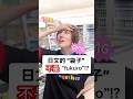 【這句日文必須要學🏪】#重發 #shorts #shortsvideo #Sumi的日文黑白講 #學日文 #日文 #日語 #日文教學 #日文老師 #學日語 #日語老師