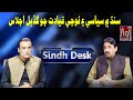 Sindh desk  part 01  25 10 2020  abdul aazzaq sarohi