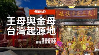 走廟趣08 【花蓮勝安宮】【花蓮慈惠總堂】#母娘信仰發源地#慈悲 ... 