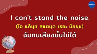 100 ประโยคภาษาอังกฤษ ฝึกฟังและพูดประโยคภาษาอังกฤษในชีวิตประจำวัน | มีคำอ่าน คำแปล | EP120