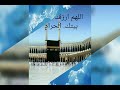 اللهم ارزقنا زيارة بيتك الحرام 