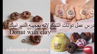 how to make donut with clay/طريقة عمل دونات بعجينه السيراميك و الصلصال الحراري 2020