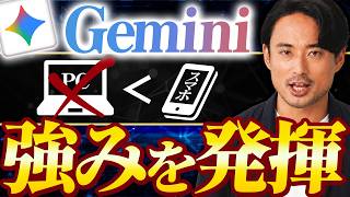 【スマホ活用術3選】「Gemini Live」や「NotebookLM連携」使いこなし術