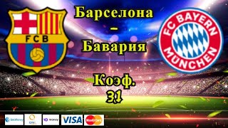 Барселона - Бавария / Лига Чемпионов 14.09.2021 / Прогноз и Ставки на Футбол