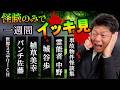 【怪談のみで今週まとめ5/4〜5/9】世界ミステリーCH/パンチ佐藤/植草美幸/城谷歩/中野/事故物件怪談特集『島田秀平のお怪談巡り』2026年