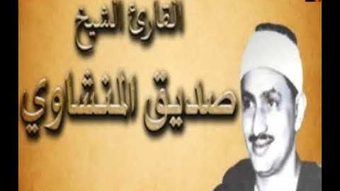الشيخ محمد صديق المنشاوي سورة البروج والفجر والعلق يبدع في في قراءة من الجنه وهو صغير
