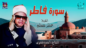 الشيخ عنتر مسلم -  سورة فاطر / AlShaikh Antar Musalam -  Fater