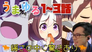 うまゆる 同時視聴